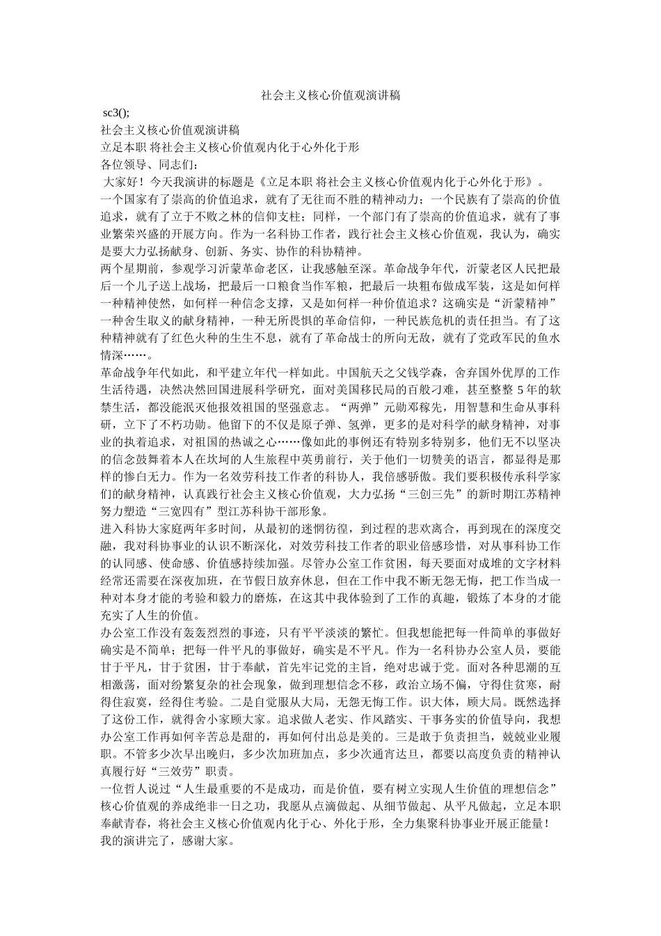 社会主义核心价值观演讲稿 _第1页