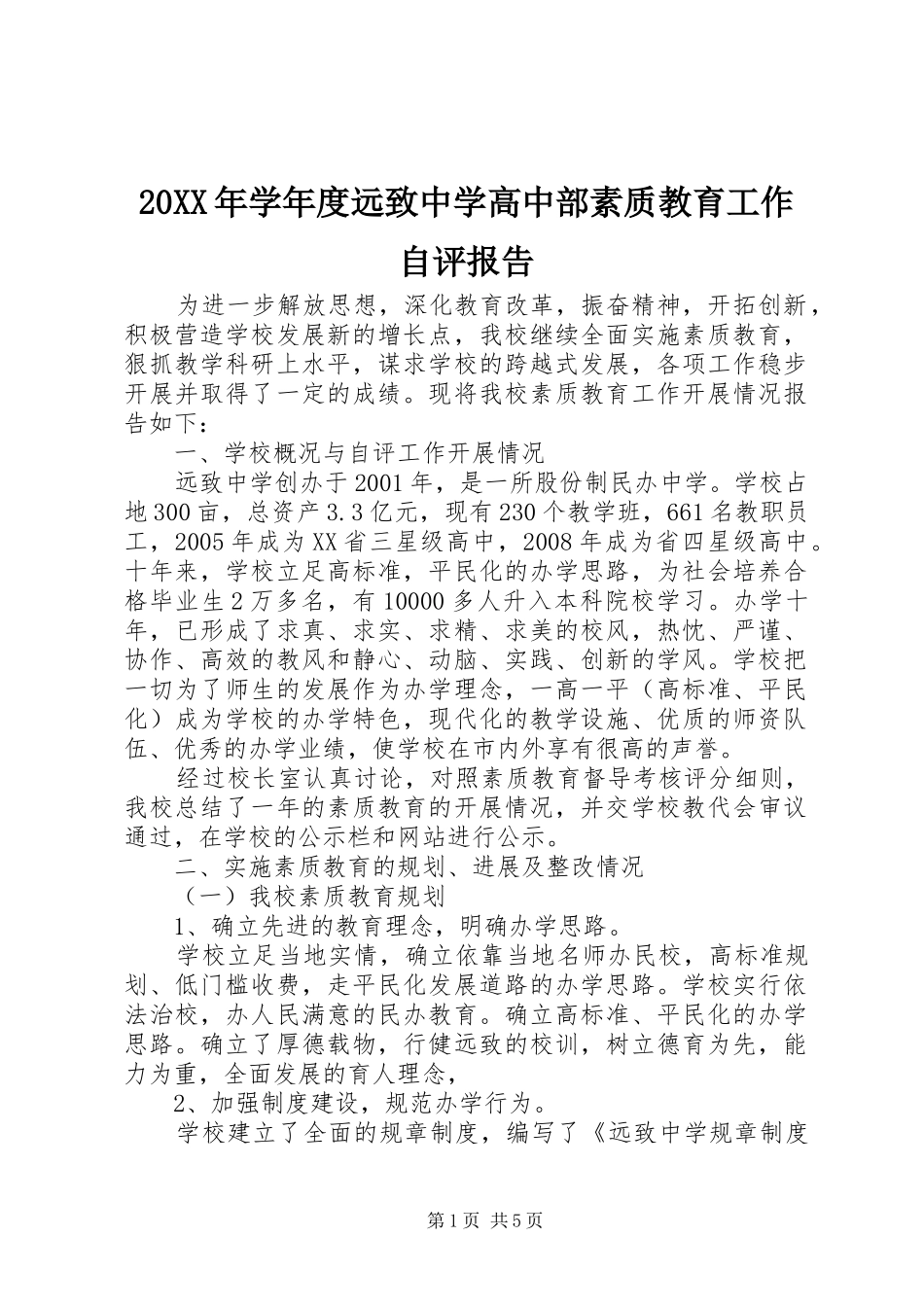 20XX年学年度远致中学高中部素质教育工作自评报告_第1页