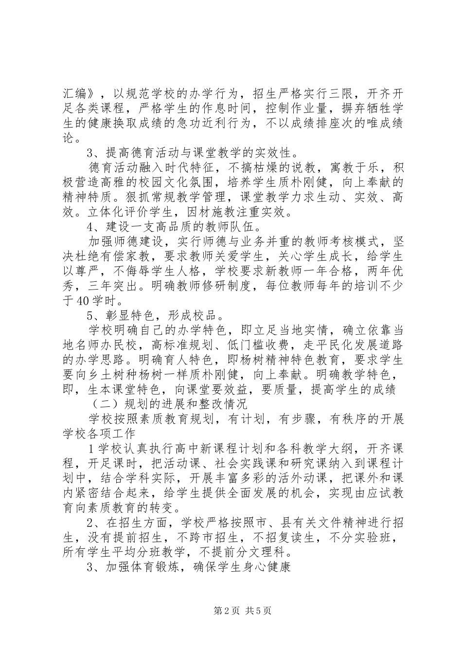 20XX年学年度远致中学高中部素质教育工作自评报告_第2页