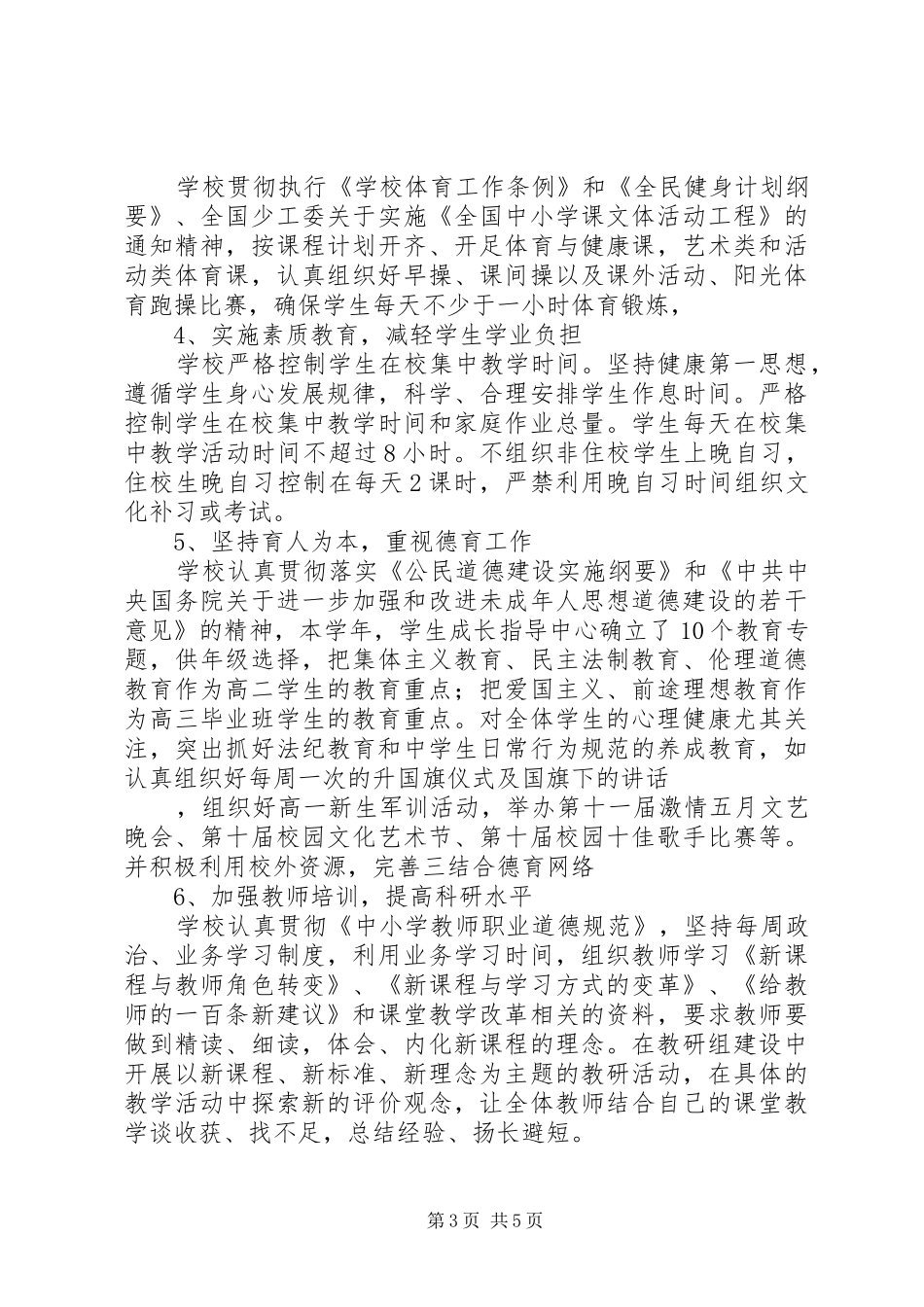 20XX年学年度远致中学高中部素质教育工作自评报告_第3页