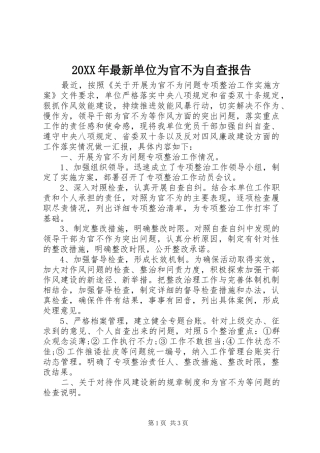 20XX年最新单位为官不为自查报告