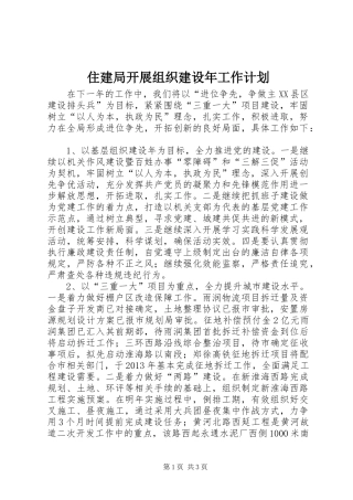 住建局开展组织建设年工作计划