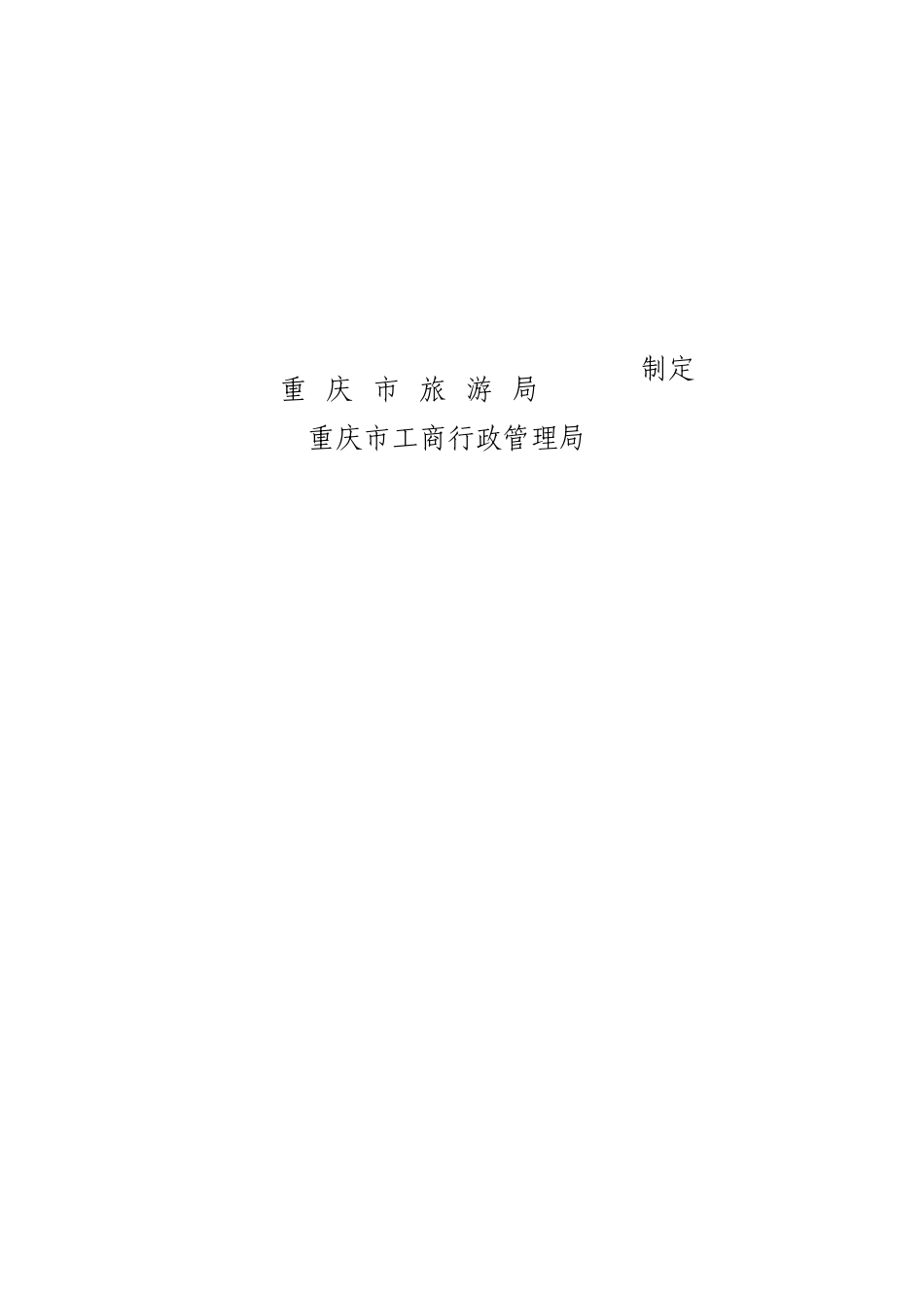 旅游合同(重庆)_第2页