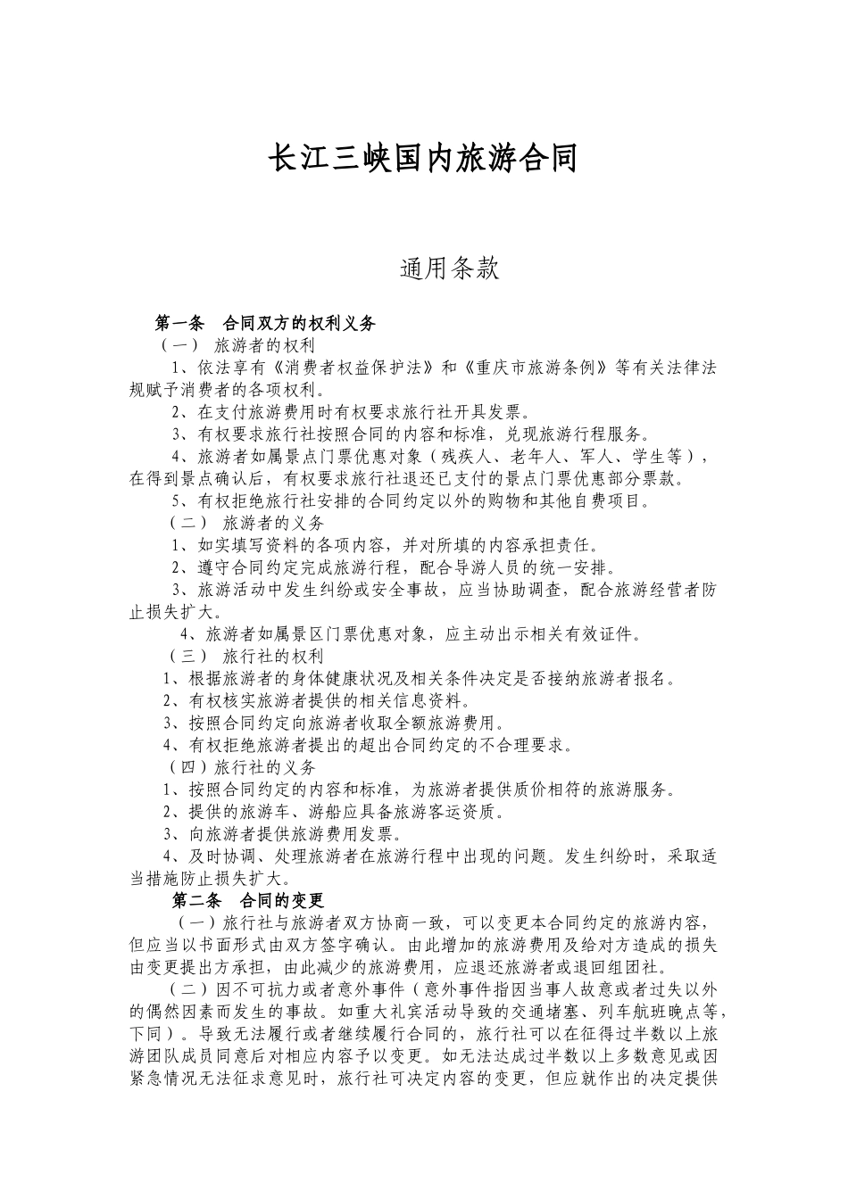 旅游合同(重庆)_第3页
