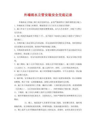 《管理资料-技术交底》之外墙雨水立管安装安全交底记录 