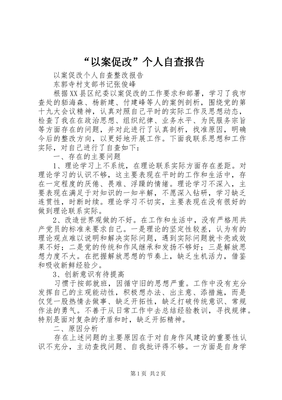 “以案促改”个人自查报告 _第1页