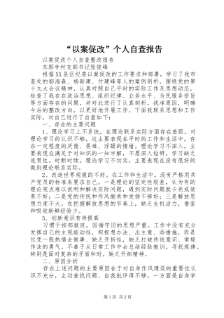 “以案促改”个人自查报告 