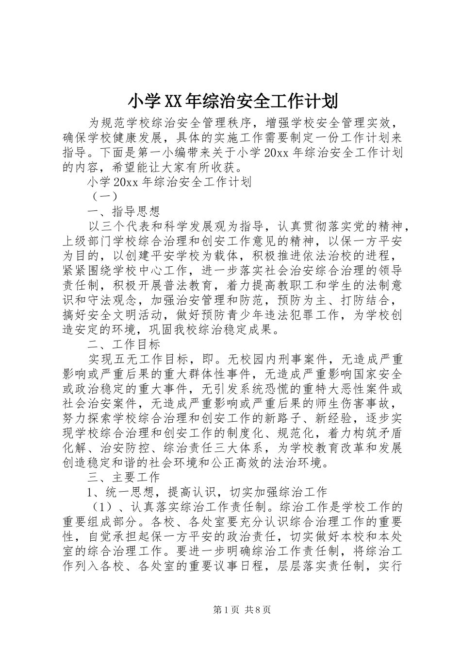 小学XX年综治安全工作计划_第1页