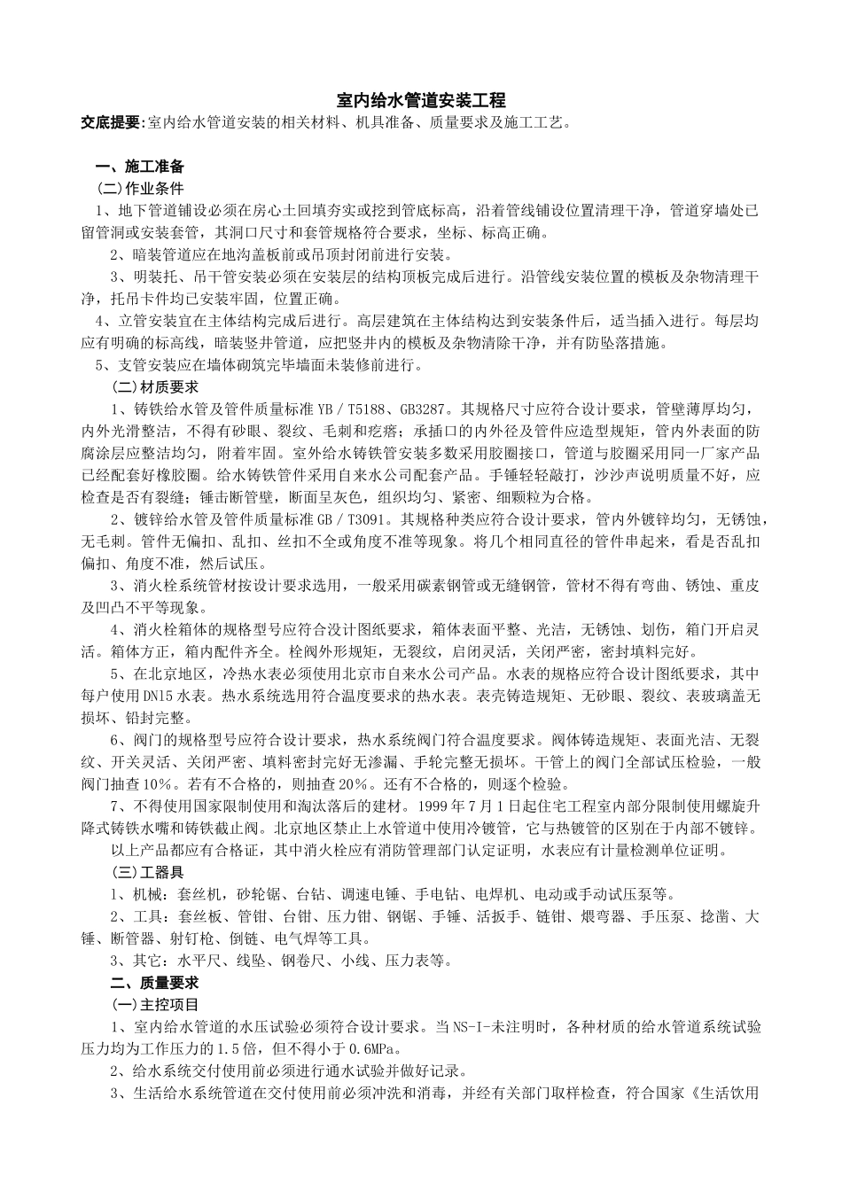 技术交底-室内给水管道安装工程_第1页