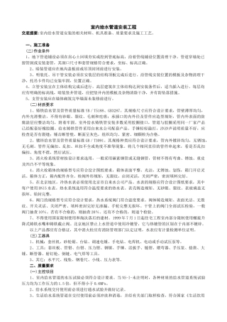 技术交底-室内给水管道安装工程