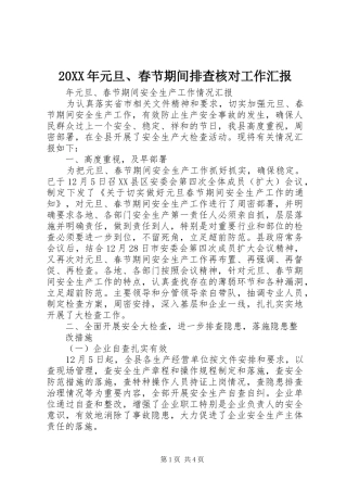 20XX年元旦、春节期间排查核对工作汇报 (3)
