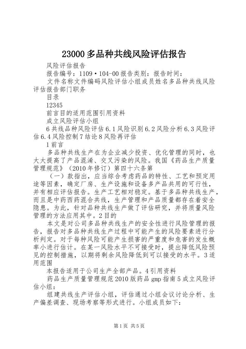 23000多品种共线风险评估报告_第1页