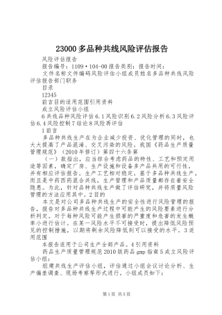 23000多品种共线风险评估报告