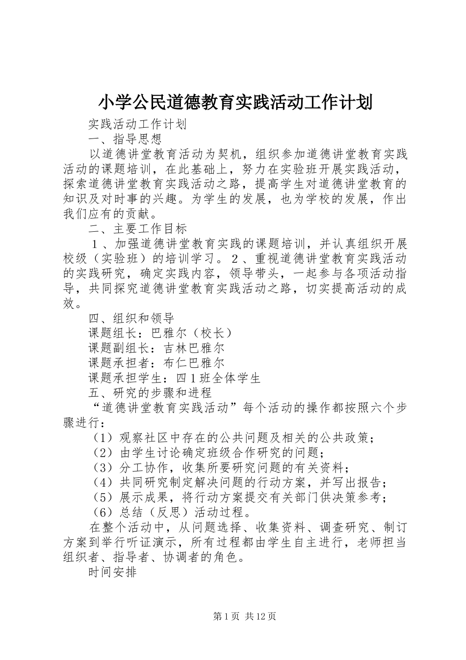 小学公民道德教育实践活动工作计划_第1页