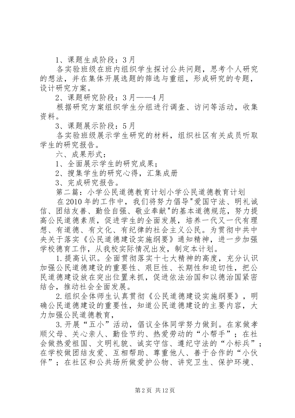 小学公民道德教育实践活动工作计划_第2页