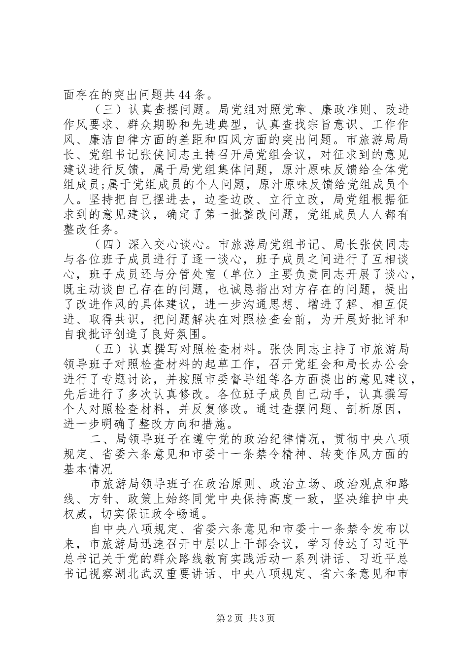 20XX年旅游局领导班子四风问题对照检查材料思想汇报_第2页