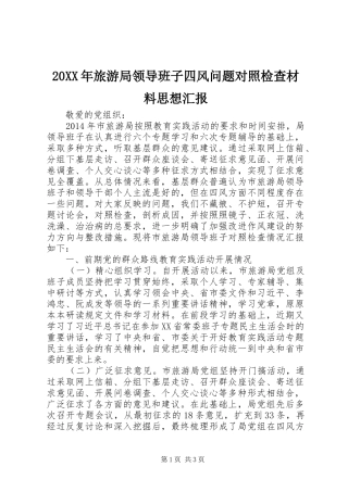20XX年旅游局领导班子四风问题对照检查材料思想汇报