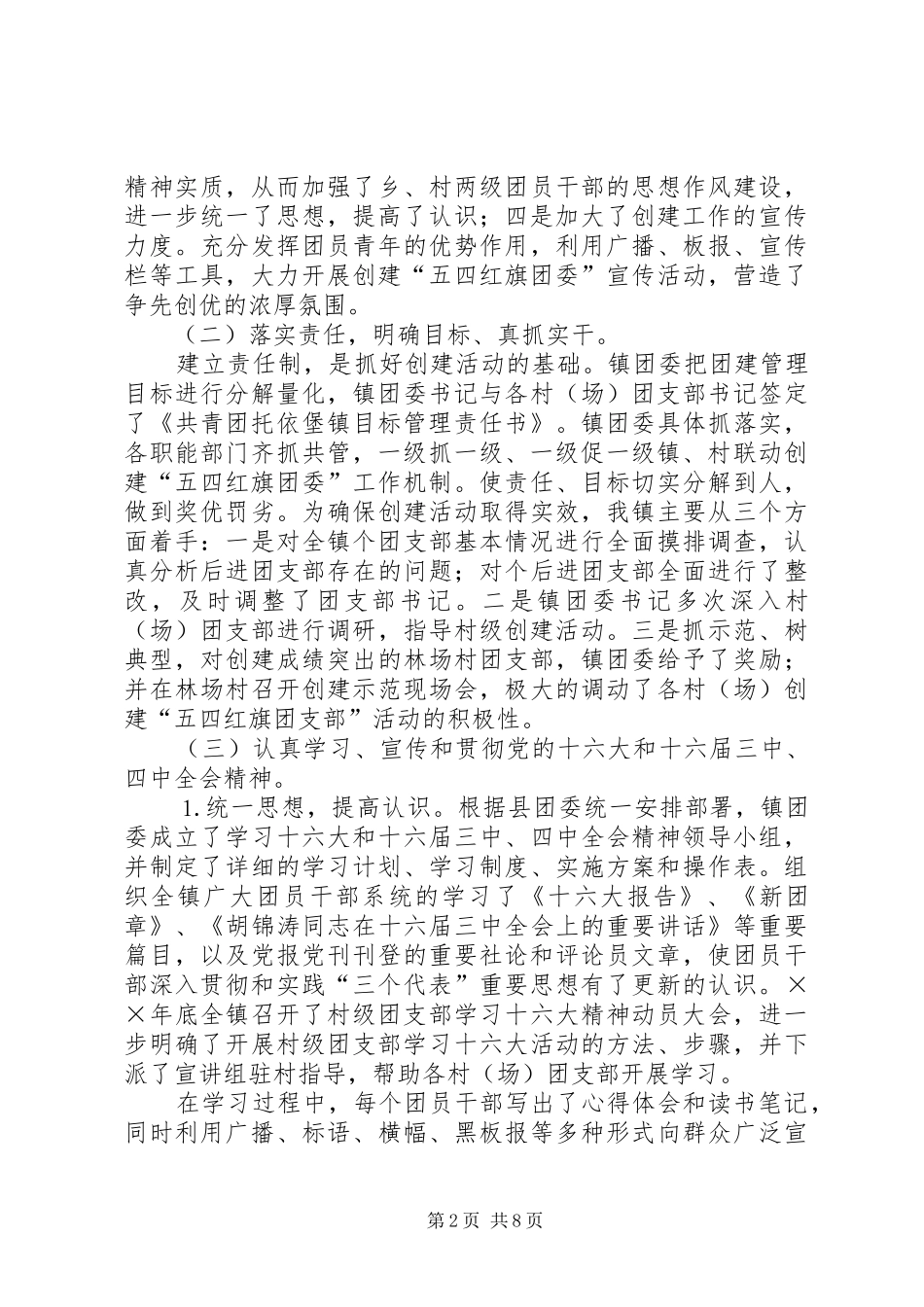×镇创建“五四红旗”团委汇报材料 _第2页