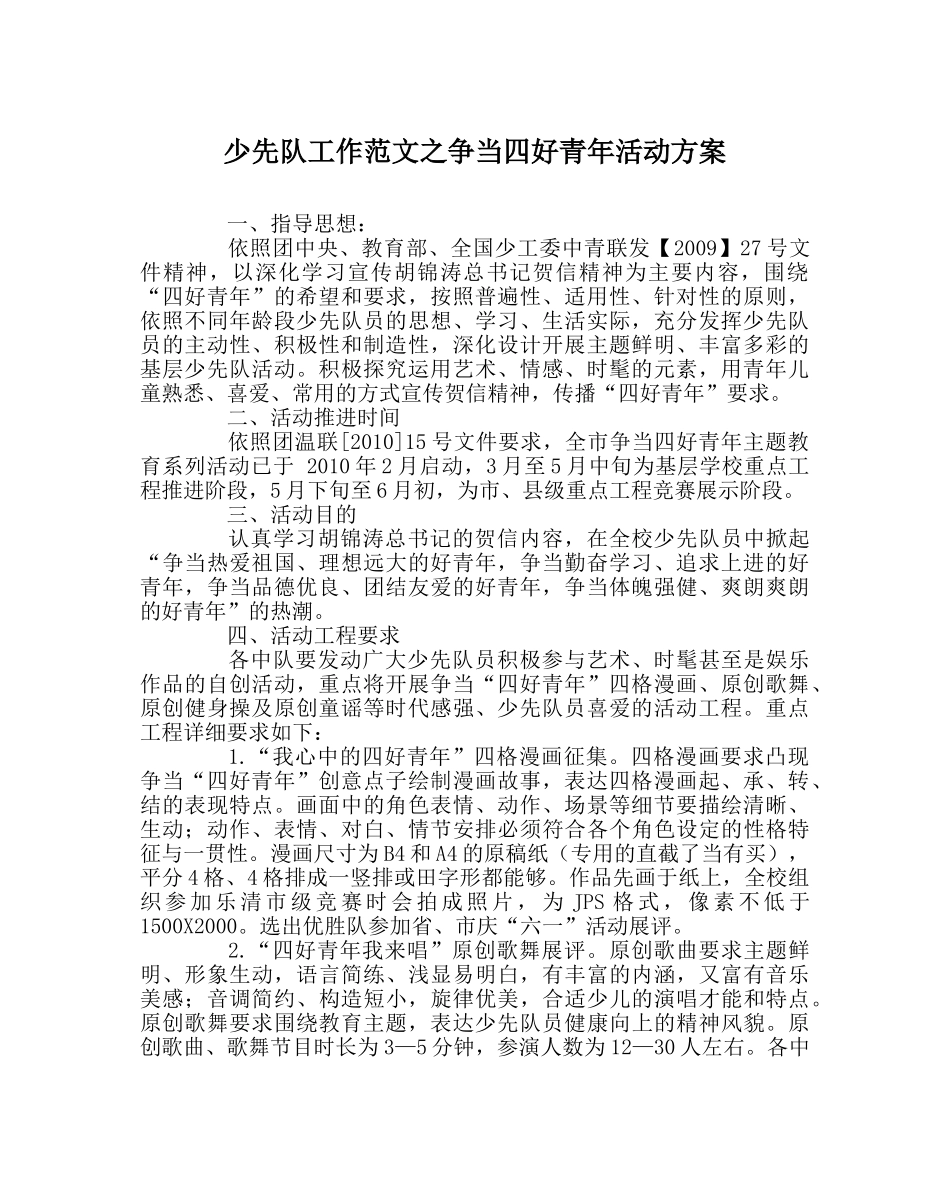 少先队工作范文争当四好少年活动方案 _第1页