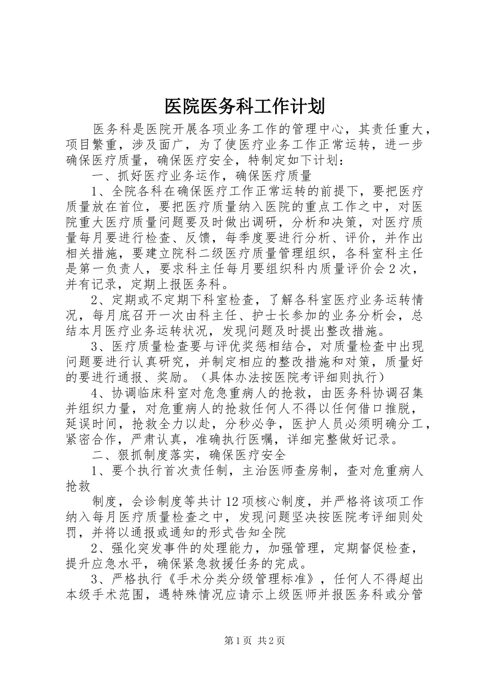 医院医务科工作计划_第1页