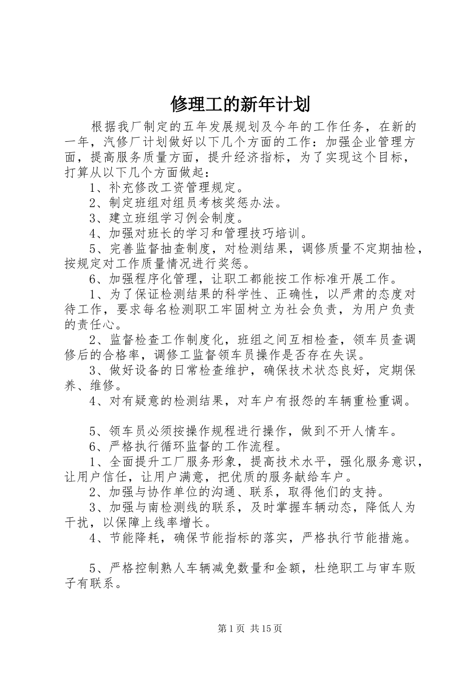 修理工的新年计划_第1页