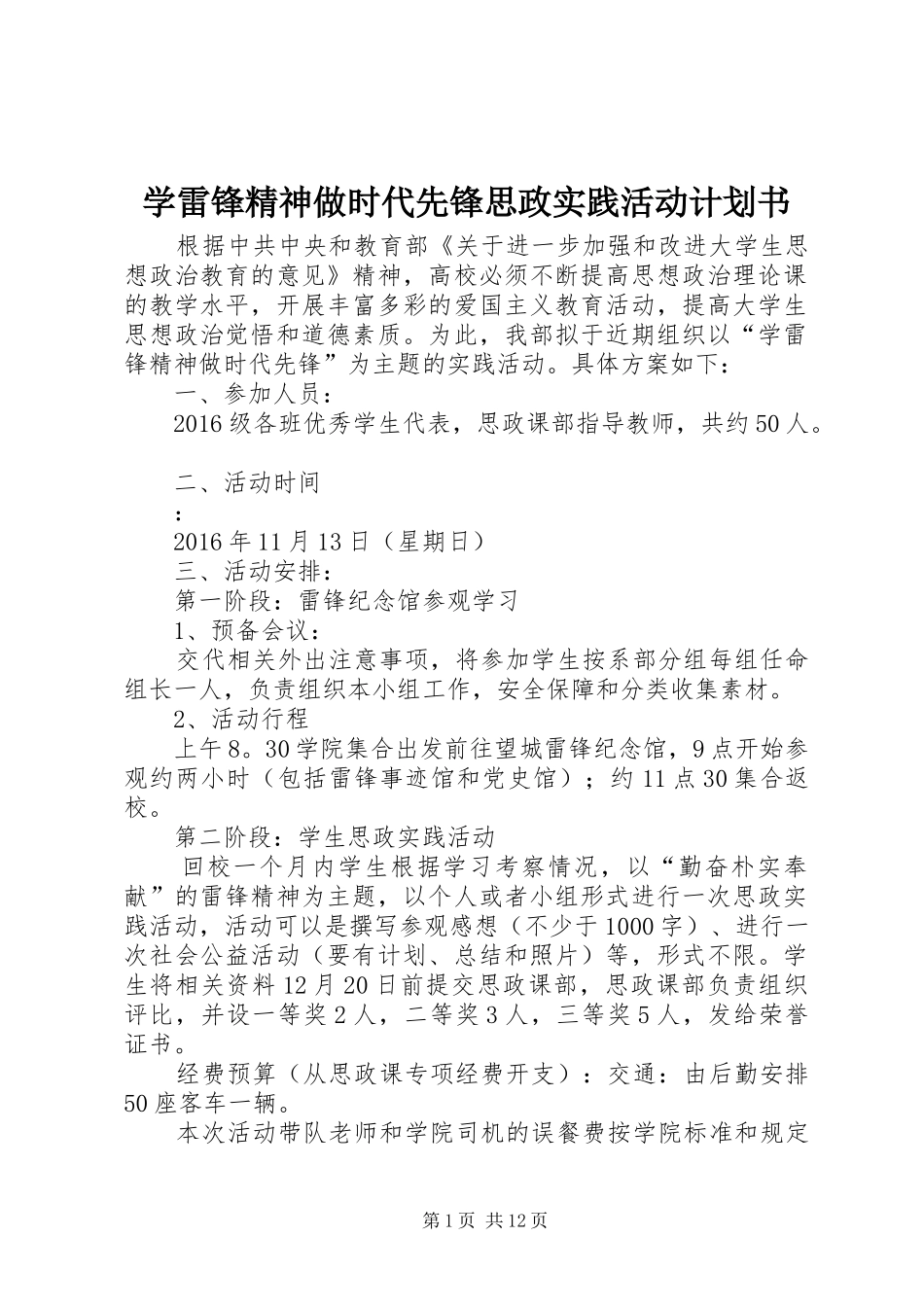 学雷锋精神做时代先锋思政实践活动计划书_第1页