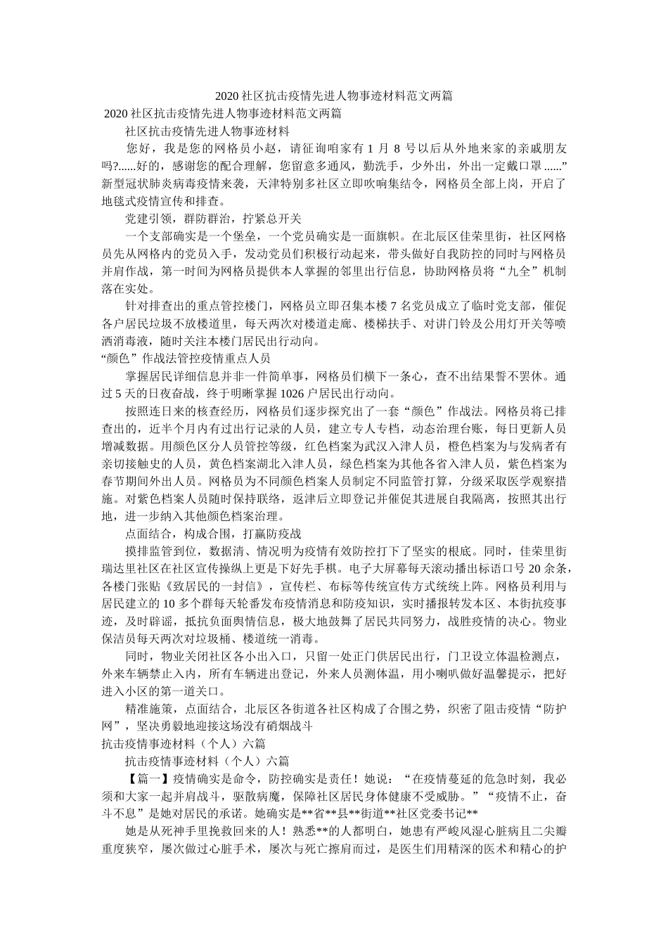社区抗击疫情先进人物事迹材料范文两篇精选 _第1页