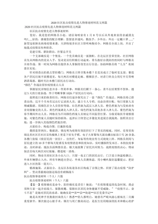 社区抗击疫情先进人物事迹材料范文两篇精选 