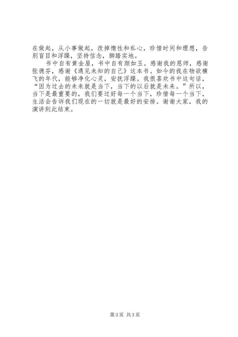 现在的一切就是最好的安排演讲稿_第3页