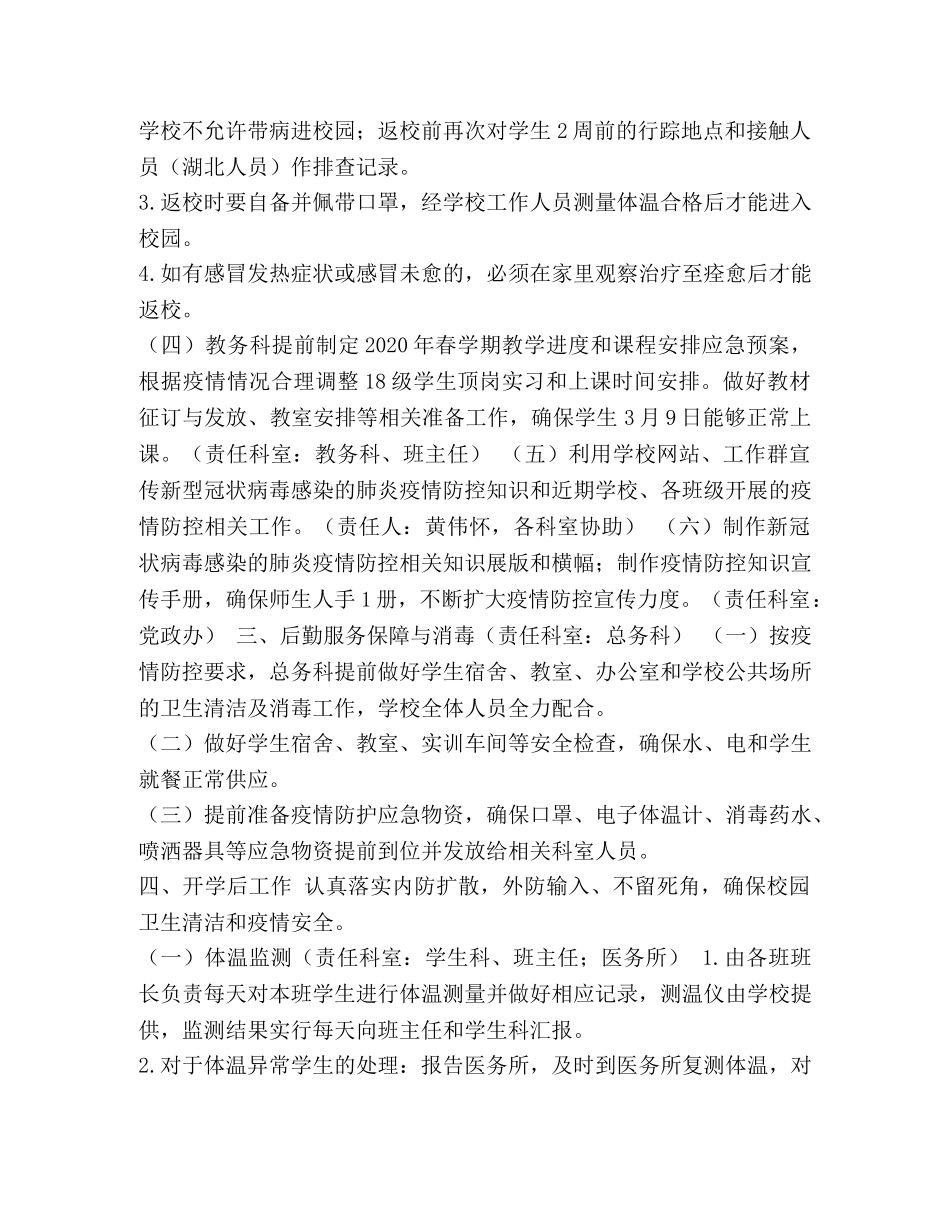 2020年春学期延迟开学防控肺炎疫情的工作方案 _第2页