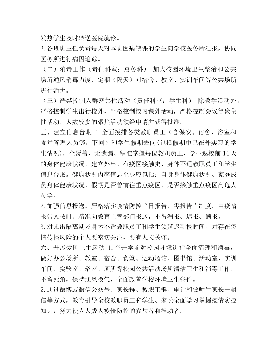 2020年春学期延迟开学防控肺炎疫情的工作方案 _第3页