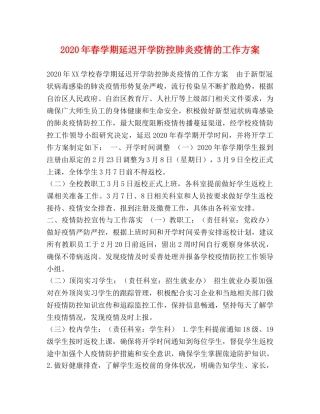 2020年春学期延迟开学防控肺炎疫情的工作方案 