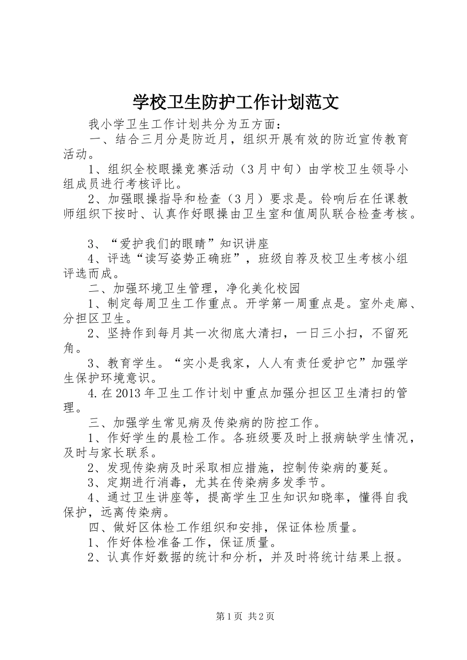 学校卫生防护工作计划范文_第1页