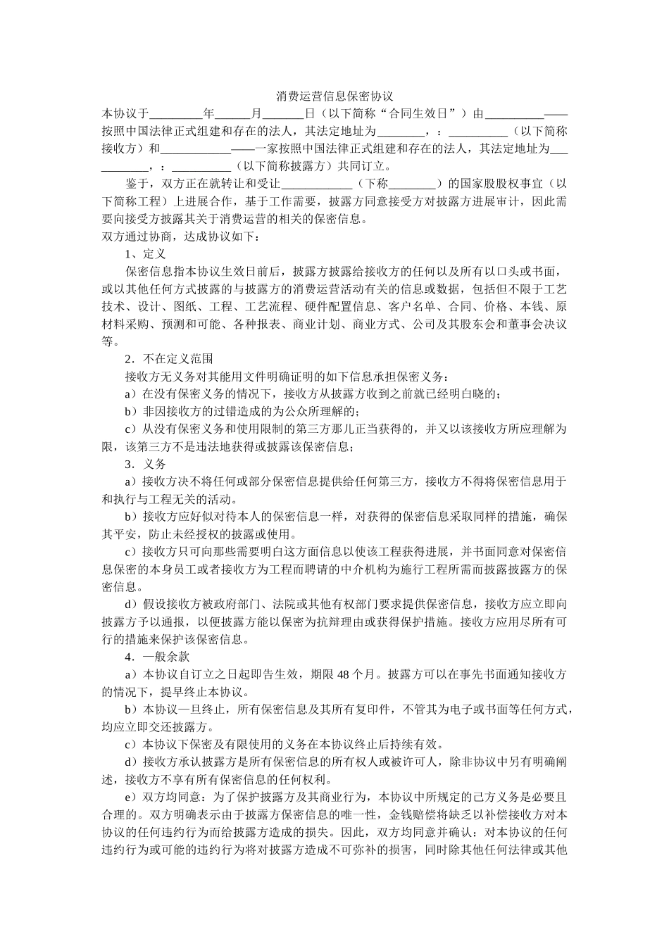 生产经营信息保密协议 _第1页