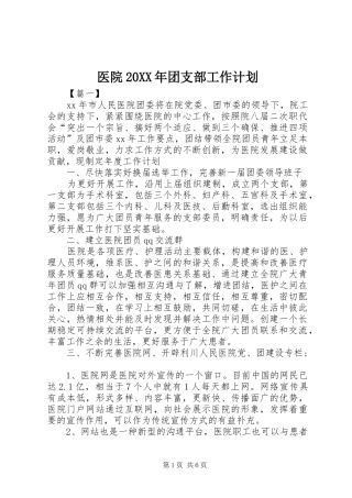 医院20XX年团支部工作计划