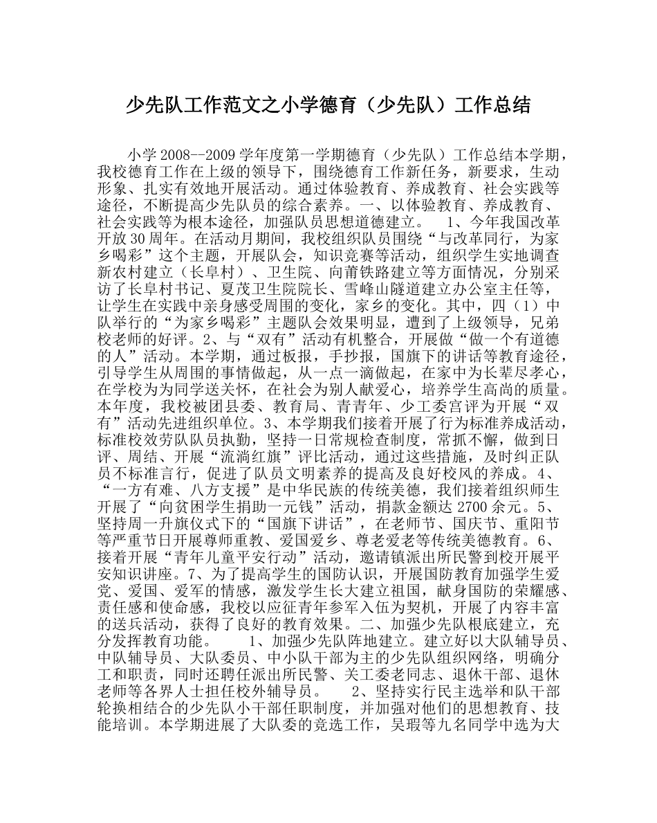 少先队工作范文小学德育（少先队）工作总结_0 _第1页