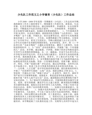 少先队工作范文小学德育（少先队）工作总结_0 