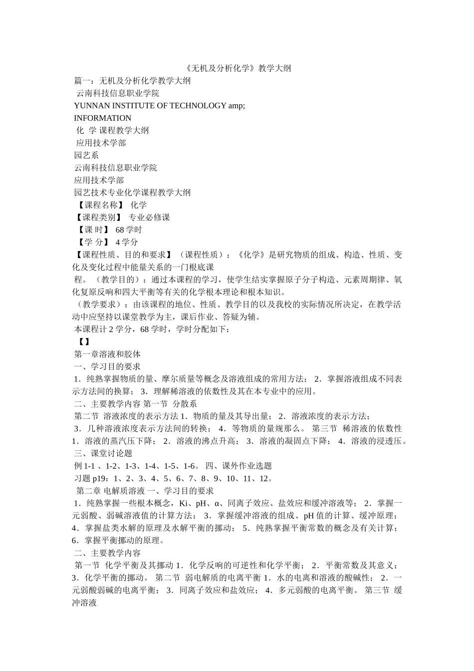 《无机及分析化学》教学大纲 _第1页