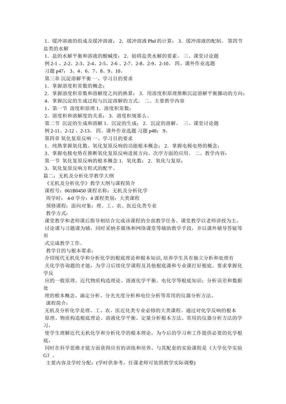 《无机及分析化学》教学大纲 _第2页