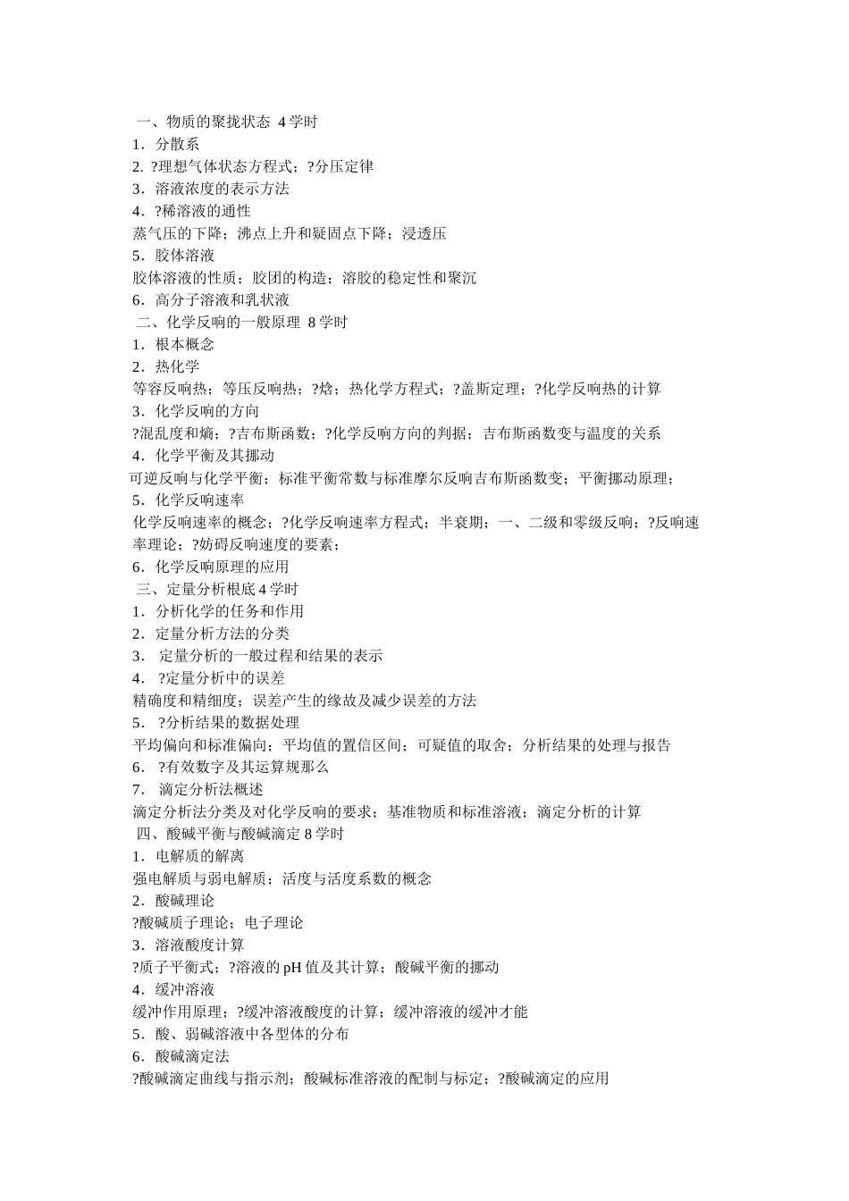 《无机及分析化学》教学大纲 _第3页