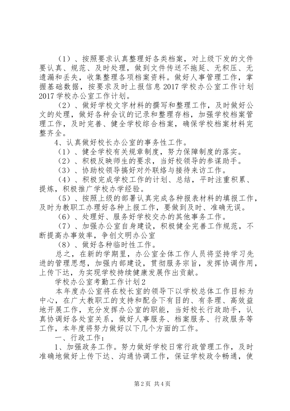 学校办公室考勤工作计划范文_第2页