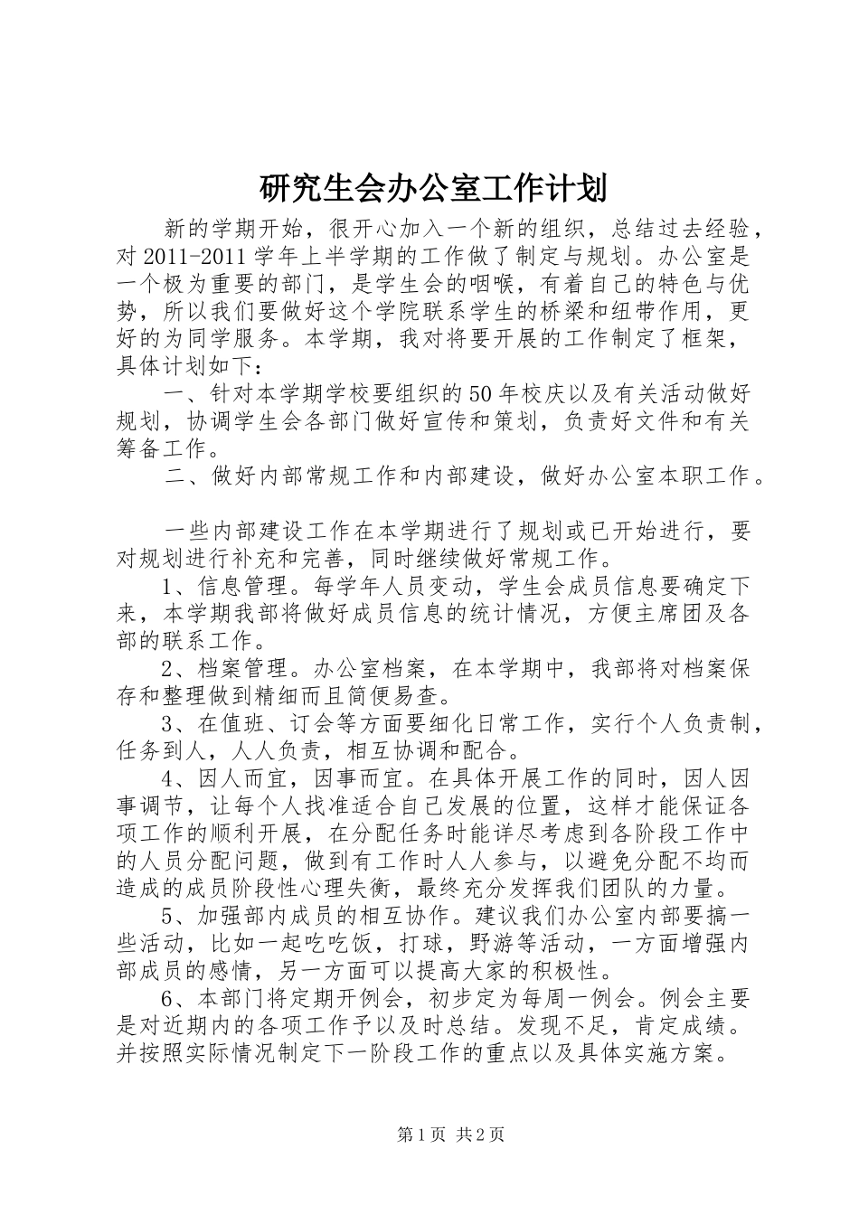 研究生会办公室工作计划_第1页