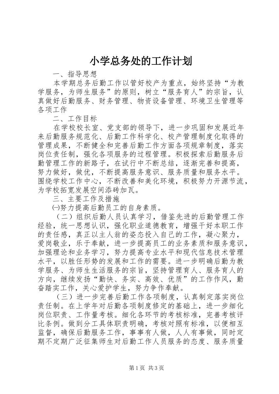 小学总务处的工作计划_第1页