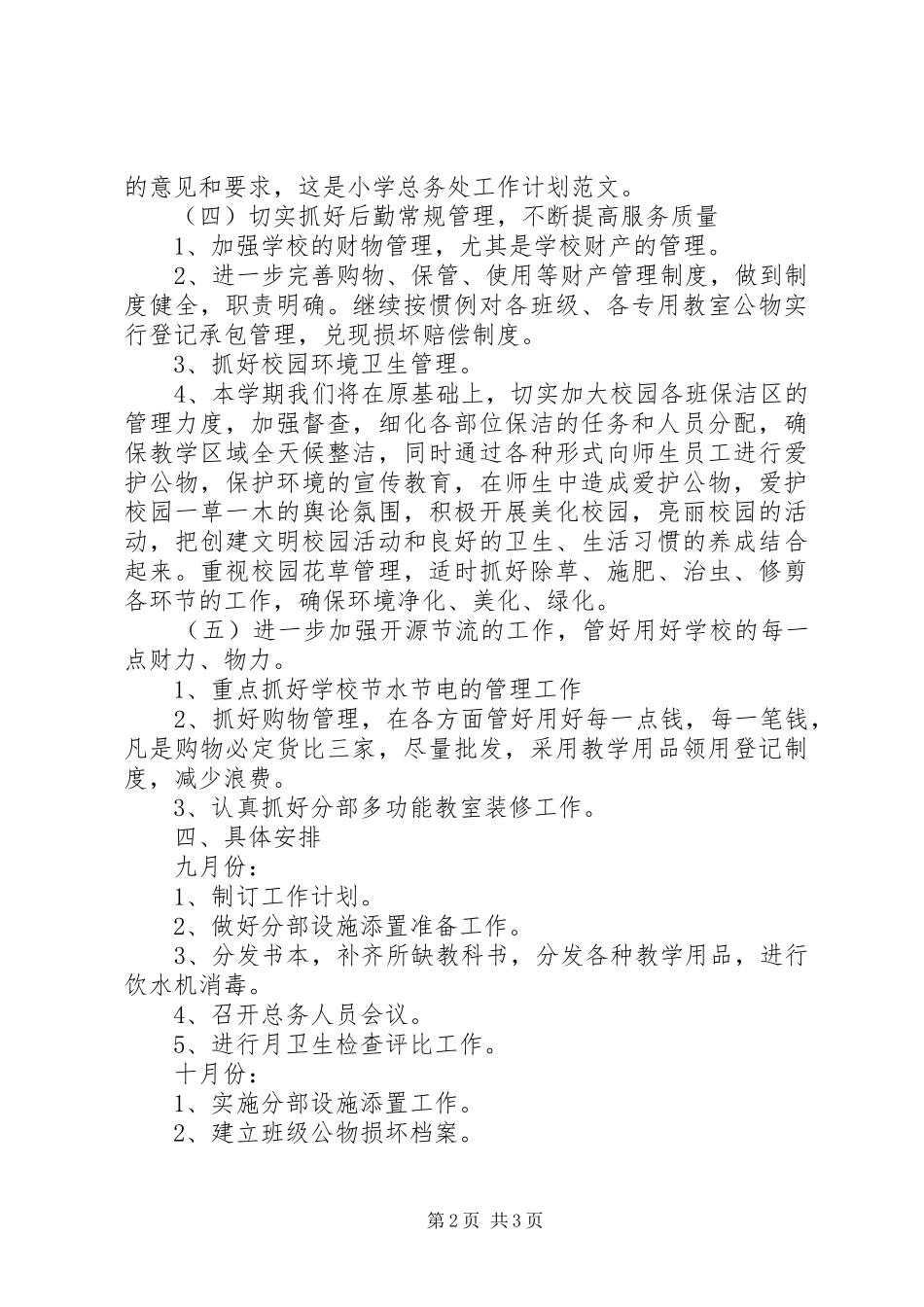 小学总务处的工作计划_第2页