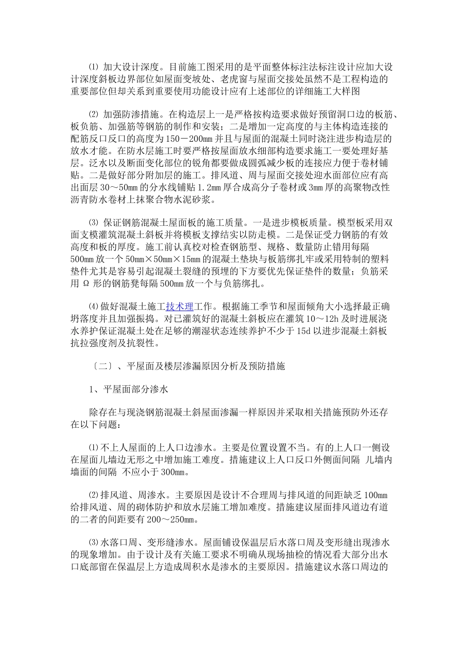 防止质量通病的技术措施_第2页