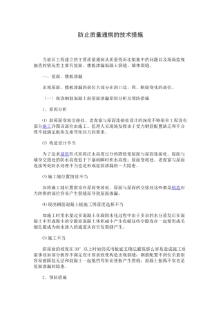 防止质量通病的技术措施