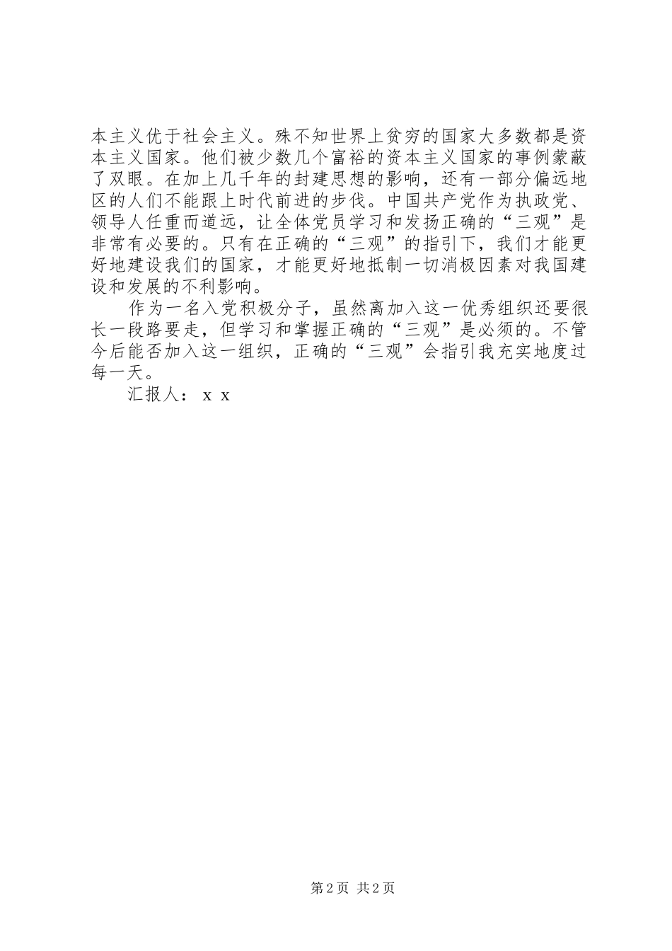 XX年2月思想汇报：世界观、人生观和价值观_第2页