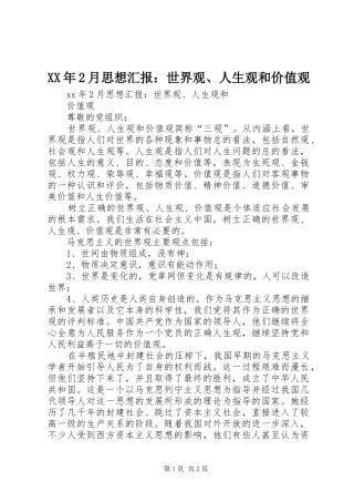 XX年2月思想汇报：世界观、人生观和价值观