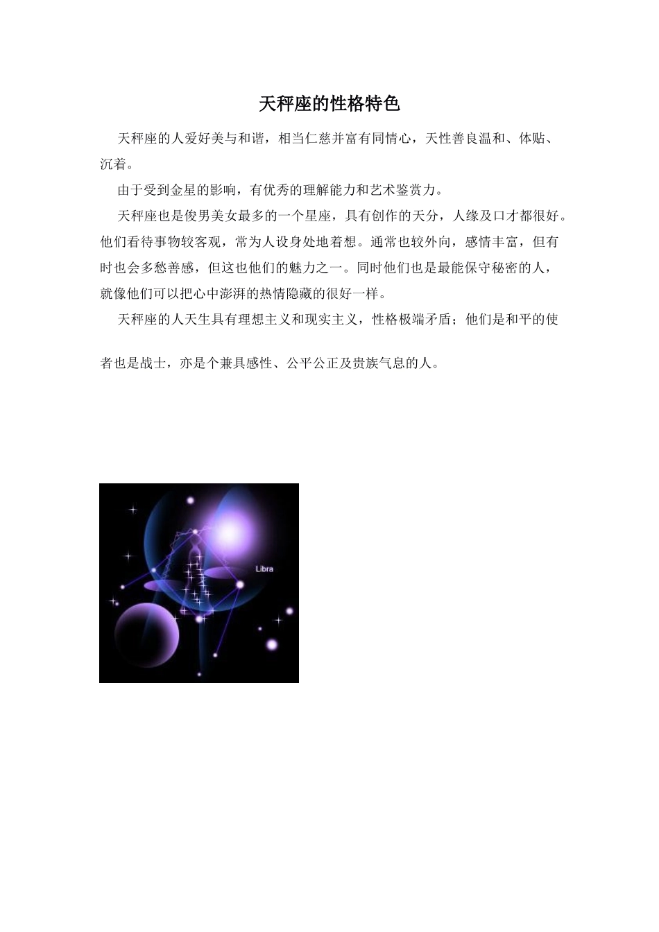 Unit 1 Star signs文章-天秤座的性格特色doc--初中英语 _第1页