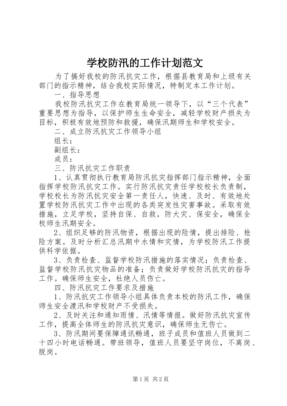 学校防汛的工作计划范文_第1页